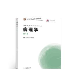 病理学（第4版）