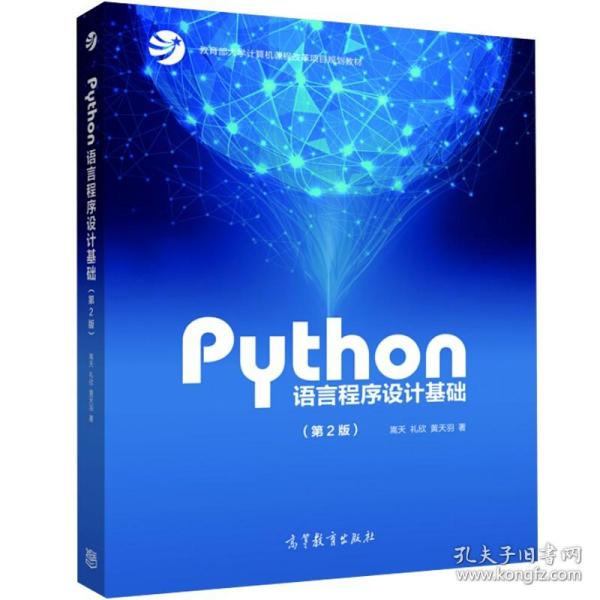 Python语言程序设计基础（第2版）/教育部大学计算机课程改革项目规划教材