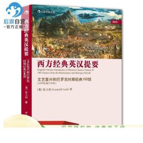 西方经典英汉提要 卷四 文艺复兴和巴罗克时期经典100部 1450年-1750年 打破学科界限 经典文化著作一网打尽 正版