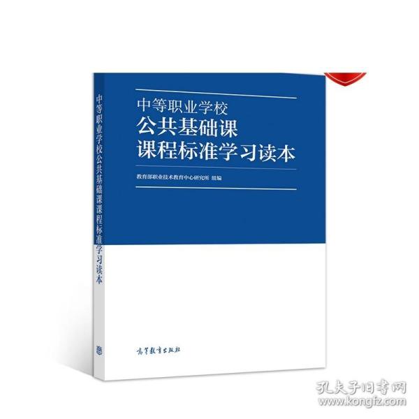 中等职业学校公共基础课课程标准学习读本