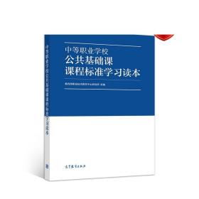 中等职业学校公共基础课课程标准学习读本