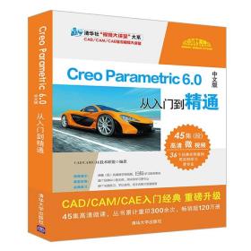 CreoParametric6.0中文版从入门到精通（清华社“视频大讲堂”大系CAD/CAM