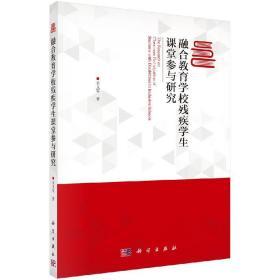 [按需印刷]融合教育学校残疾学生课堂参与研究