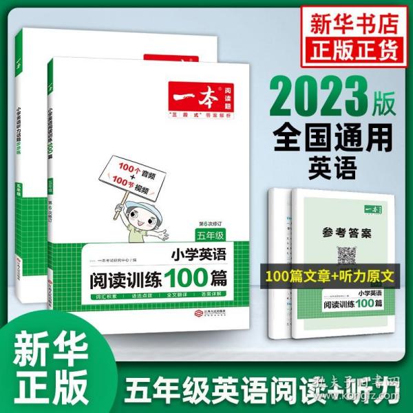 
小学英语阅读训练100篇五年级 第1次修订 开心一本 名师编写 一线名师亲自选材 改编国外阅读材料  