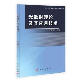 [按需印刷]光散射理论及其应用技术