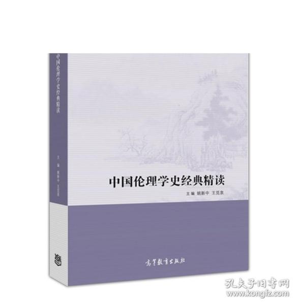 中国伦理学史经典精读/现代学术经典精读