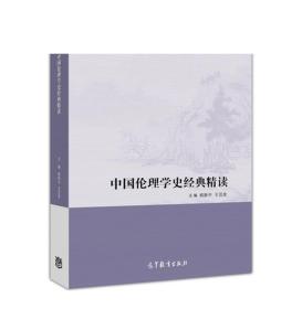 中国伦理学史经典精读/现代学术经典精读