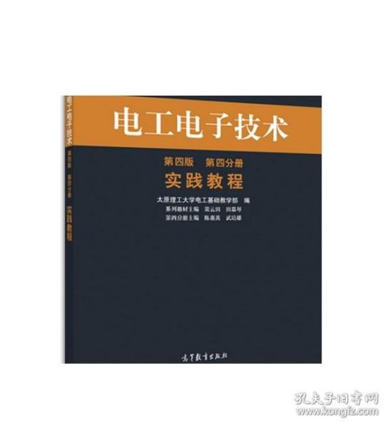 电工电子技术：实践教程（第四版 第四分册）