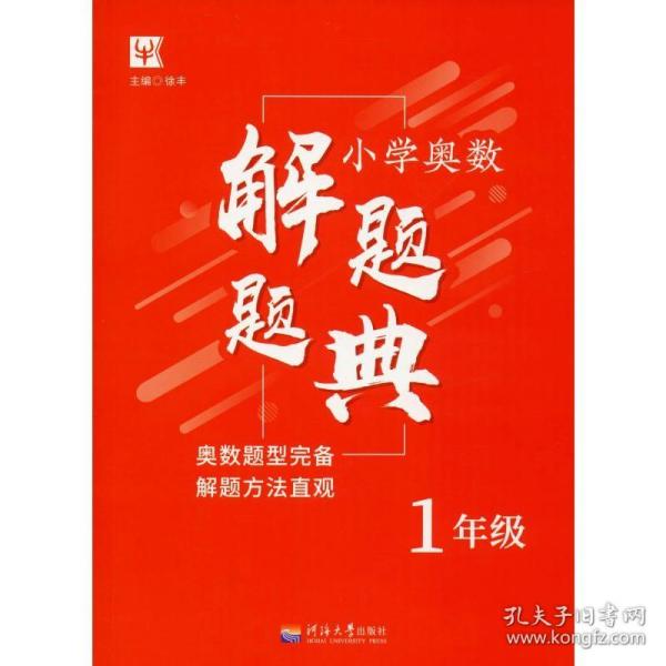 小学奥数解题题典（1年级）