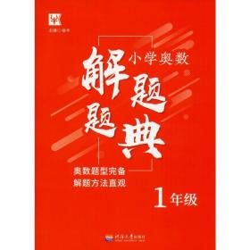 小学奥数解题题典（1年级）