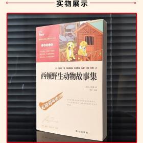 西顿野生动物故事集 小学生正版9-10-12-15周岁青少年版动物记小说全集 小学生课外阅读书籍三年级必读四五六年级畅销图书儿童读物