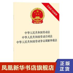 中华人民共和国劳动法 中华人民共和国劳动合同法 中华人民共和国劳动争议调解仲裁法（含最新司法解释）