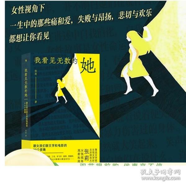 新书现货 我看见无数的她 跟女孩们聊文学和电影的30个夜晚 鲁迅文学奖得主张莉女性视角下的观影和阅读 正版直营速发