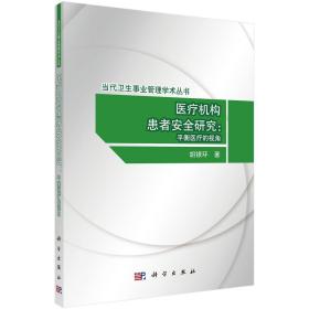 医疗机构患者安全研究：平衡医疗的视角