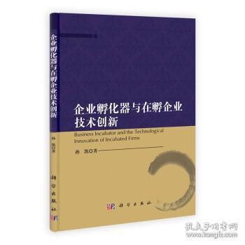 企业孵化器与在孵企业技术创新