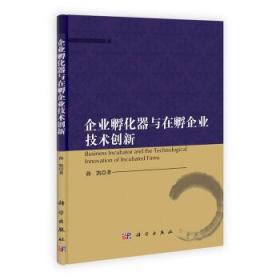 企业孵化器与在孵企业技术创新