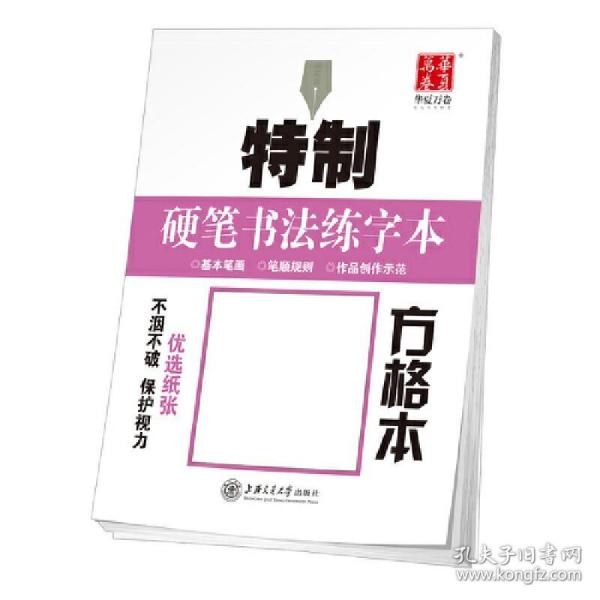 特制 硬笔书法练字本方格本 基本笔画 笔顺规则 钢笔字帖书法纸临摹练习本 新华书店旗舰店正版书籍