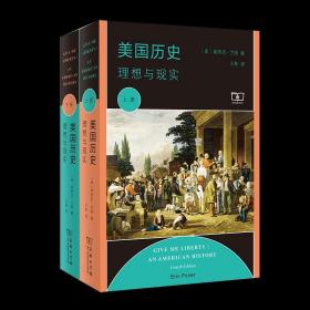 美国历史：理想与现实（套装上下册）