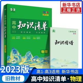 曲一线科学备考·高中知识清单：物理（高中必备工具书）（课标版）