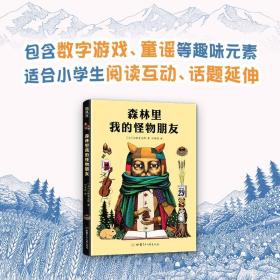 新经典森林里我的怪物朋友  小林贤太郎   友情  奇幻文学  社会交往  5岁以上  自主阅读   精装 爱心树