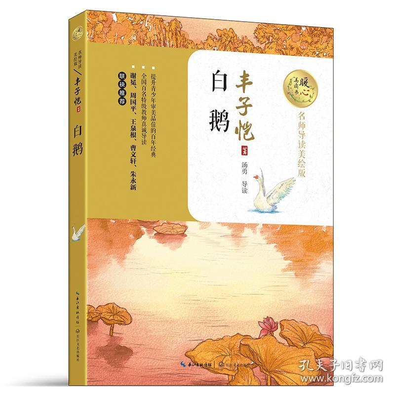 白鹅 暖心美读书系列 丰子恺著名师导读美绘版 9-12-14岁儿童文学名著小说青少年语文课外书四五六年级中小学生暑期课外阅读正版