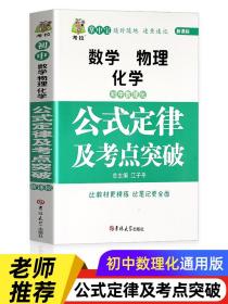 初中数学物理化学公式定律及考点突破初中通用必背公式定理 基础知识例题归纳汇总大全 教辅资料解题技巧辅导书中考真题专项手册