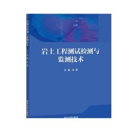 岩土工程测试检测与监测技术 冯震 清华大学出版社 土木工程岩土工程监测技术教材