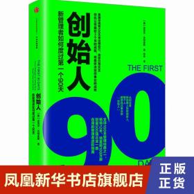 创始人：新管理者如何度过第一个90天