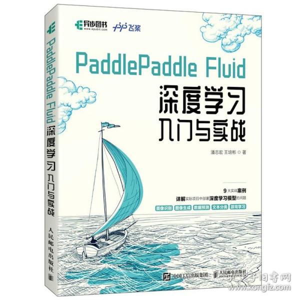 PaddlePaddle Fluid 深度学习入门与实战 百度飞桨团队python3.7网络编程AI人工智能机器学习9787115555397人邮社书籍