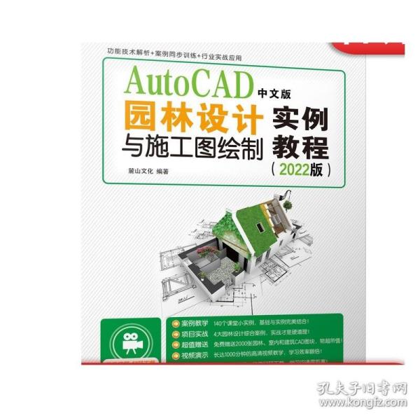 AutoCAD中文版园林设计与施工图绘制实例教程（2022版）