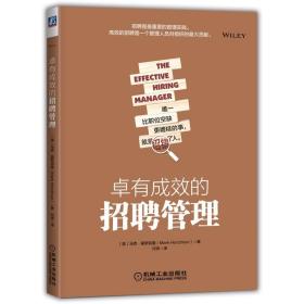 卓有成效的招聘管理  马克霍斯特曼 管理书籍人力资源 机械工业出版社 正版书籍