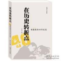 在历史转折点：恢复高考40年纪实