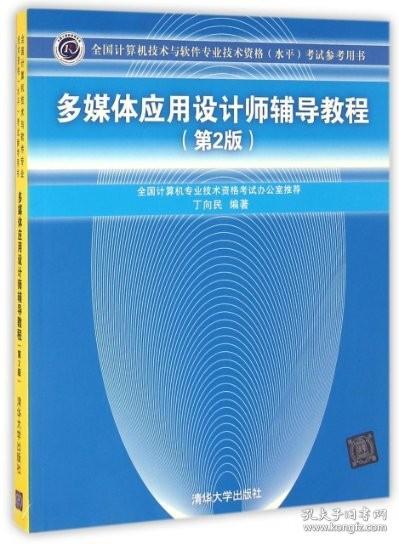 多媒体应用设计师辅导教程 第2版  全国计算机技术与软件专业技术资格 水平 考试参考用书