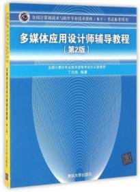 多媒体应用设计师辅导教程(第2版全国计算机技术与软件专业技术资格水平考试参考用书) 丁向民 清华大学 9787302436485