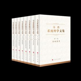 乌杰系统科学文集（全八卷）