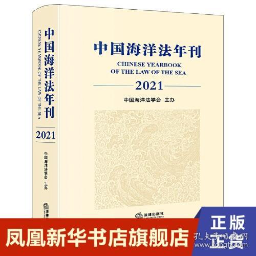 中国海洋法年刊（2021）