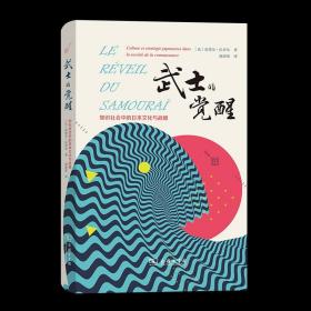 武士的觉醒——知识社会中的日本文化与战略