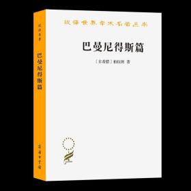 巴曼尼得斯篇(汉译名著本) [古希腊]柏拉图 著 陈康 译注商务印书馆