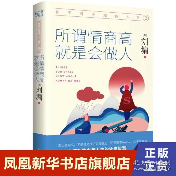 你不可不知的人性2:所谓情商高，就是会做人（精装）一本戳中无数人社交痛点的开悟书