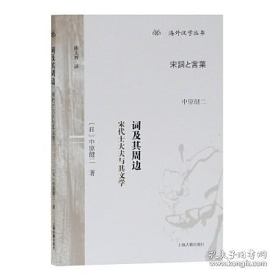 词及其周边 宋代士大夫与其文学 中原健二代表作 陈文辉译 海外汉学丛书 文学理论书籍 文学评论与研究文学