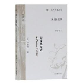 词及其周边 宋代士大夫与其文学 中原健二代表作 陈文辉译 海外汉学丛书 文学理论书籍 文学评论与研究文学