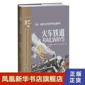 里程碑文库火车铁道：资本、能源与改变世界的运输革命