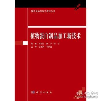 植物蛋白制品加工新技术