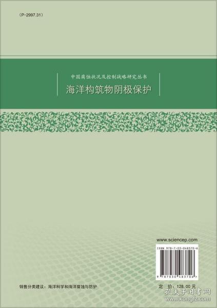 中国腐蚀状况及控制战略研究丛书：海洋构筑物阴极保护