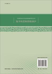 中国腐蚀状况及控制战略研究丛书：海洋构筑物阴极保护