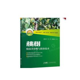 桃树病虫害诊断与防治技术 桃树栽培养护 桃树病虫害诊断防治技术 病虫害症状形态特征 桃树种植户工具书 广东科技