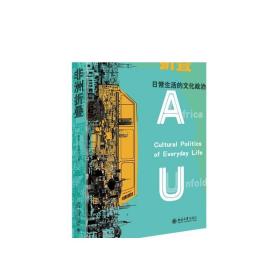 非洲折叠 日常生活的文化政治 聚焦于非洲日常生活与社会景观 非洲田野调查资料 当代非洲日常景观和文化表达 正版