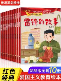 全套10册 红色经典爱国主义教育故事绘本阅读幼儿园儿童读物 雷锋的故事闪闪的红星小英雄王二小红军革命故事书小宣传员中大班书籍