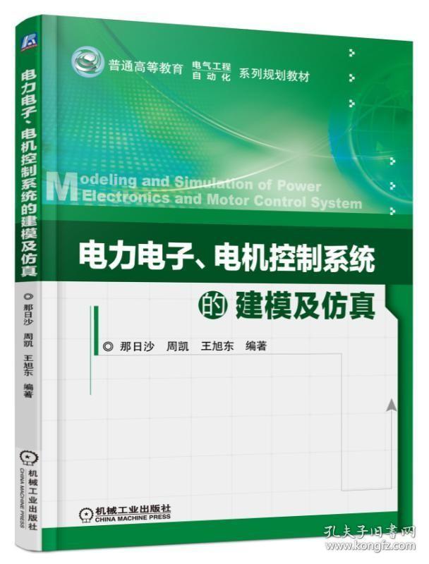 正版 电力电子 电机控制系统的建模及仿真 那日沙 Saber和Matlab 仿真软件使用书 电力电子 变流电路 元件 直流无刷交流 永磁同步