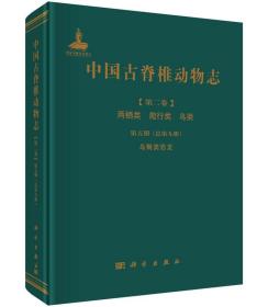 中国古脊椎动物志 第二卷 两栖类 爬行类 鸟类 第五册（总第九册） 鸟臀类恐龙